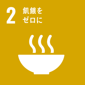 目標2 飢餓をゼロに