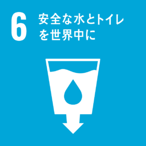 目標6 安全な水とトイレを世界中に