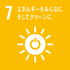 目標7 エネルギーをみんなに そしてクリーンに