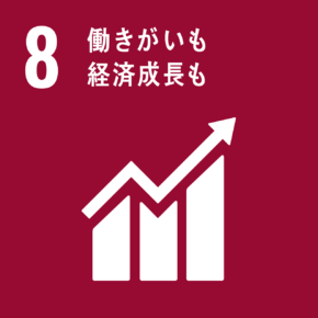 目標8 働きがいも経済成長も