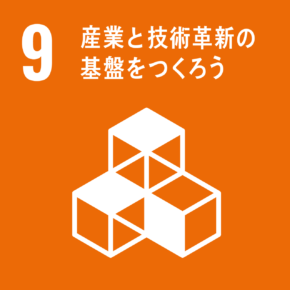 目標9 産業と技術革新の基盤をつくろう