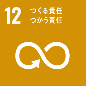 目標12 つくる責任 使う責任